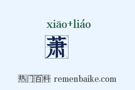 萧憀是什么意思的图片